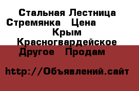 Стальная Лестница Стремянка › Цена ­ 3 500 - Крым, Красногвардейское Другое » Продам   